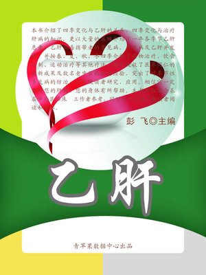 cover image of 乙肝